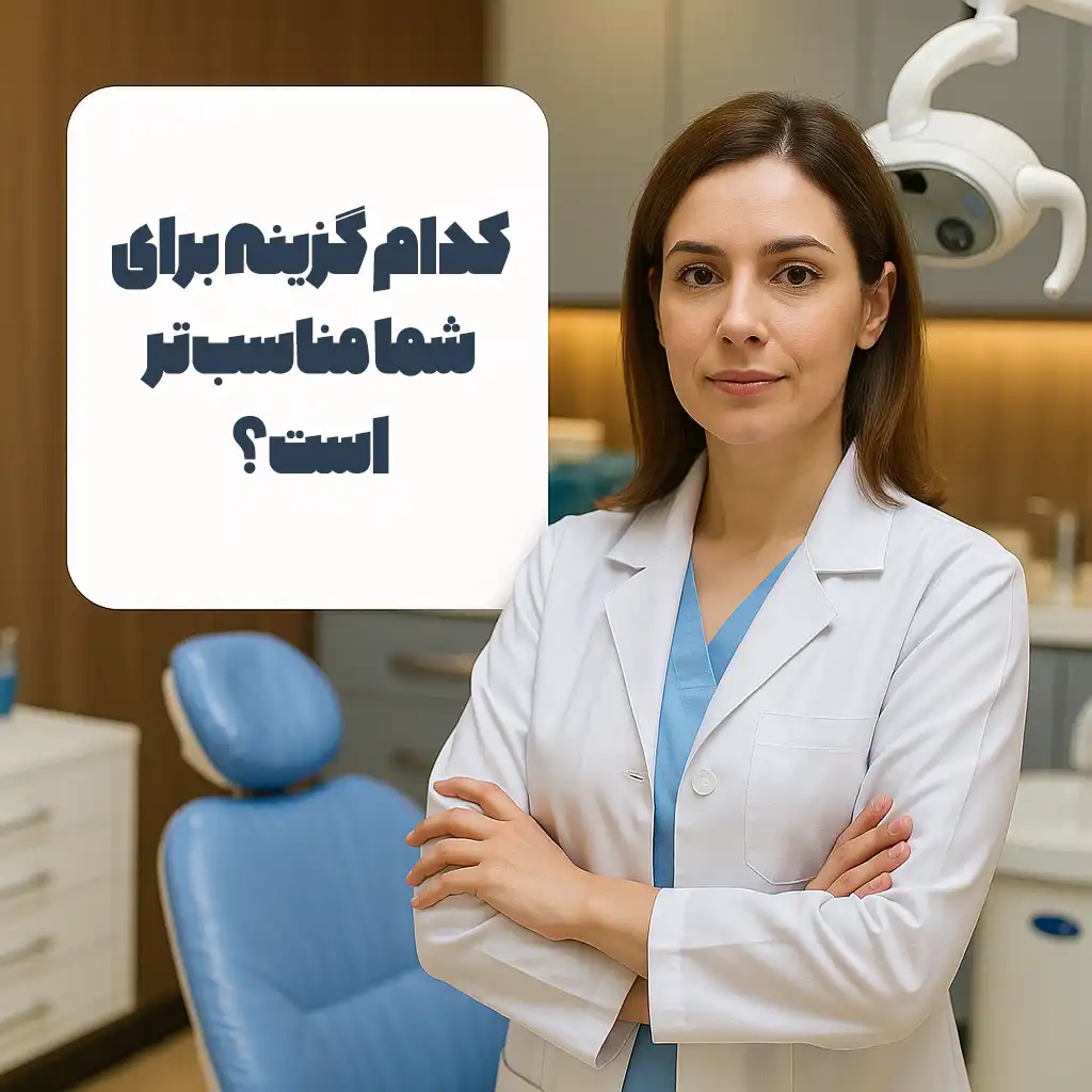 ایمپلنت دندان یا بریج ؟ کدام مناسب تر است ؟