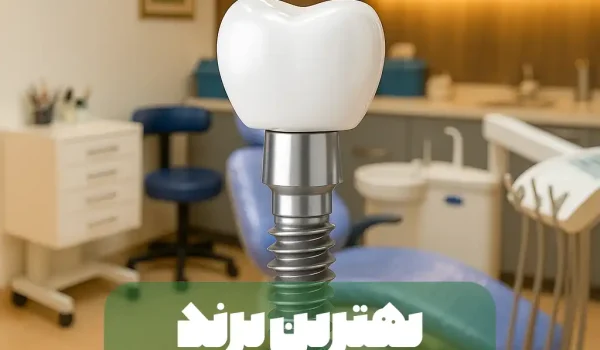بهترین برند ایمپلنت در ایران