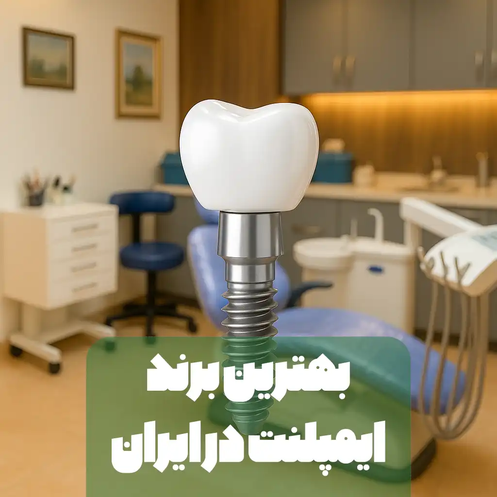 بهترین برند ایمپلنت در ایران