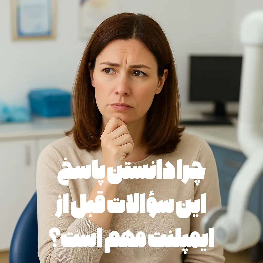 سوالات قبل از ایمپلنت دندان