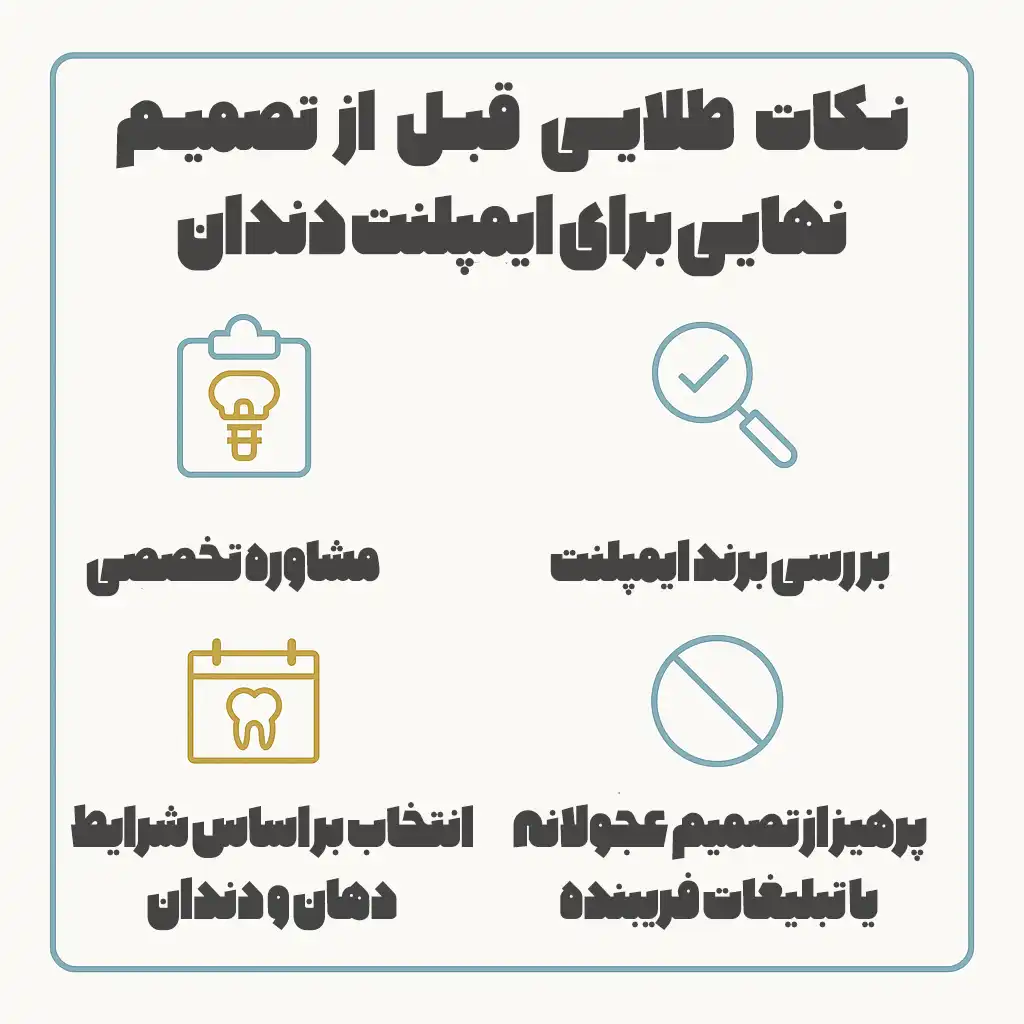 نکات طلایی قبل از انتخاب نهایی برای ایمپلنت دندان