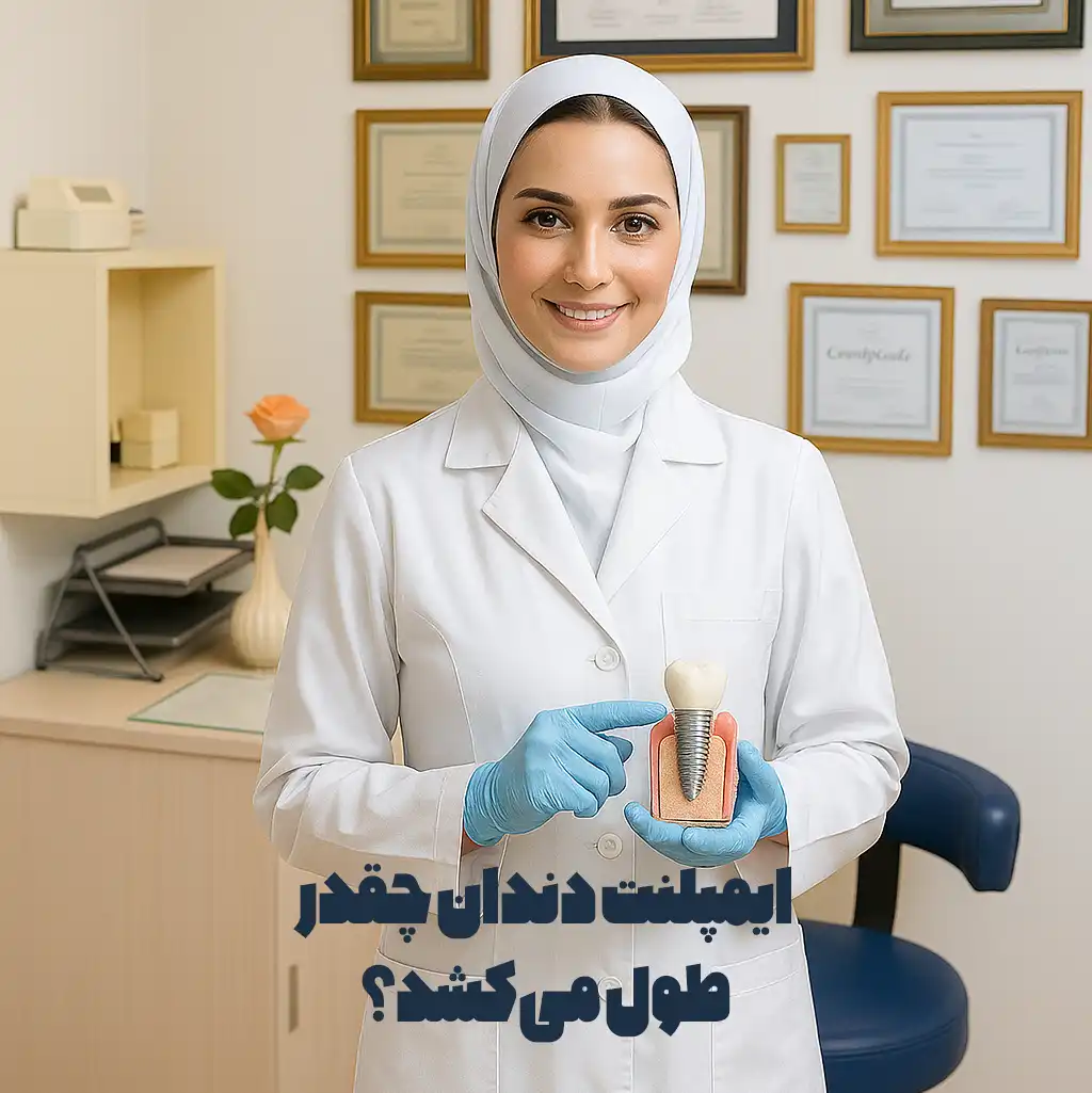 ایمپلنت دندان چقدر طول می‌کشد؟